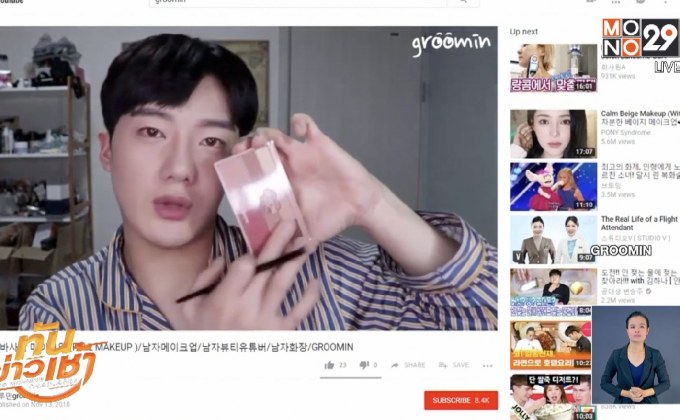 เกาหลีใต้นำเทรนด์เครื่องสำอางผู้ชาย