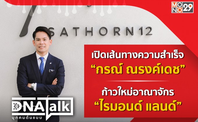 “กรณ์” ตกลงกับ “ริต้า” เลี้ยงลูกห้ามสปอยล์!!! เปิดเส้นทางความสำเร็จใน “ดีเอ็นเอทอล์ก”