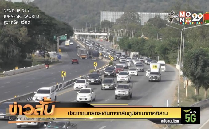 ประชาชนทยอยเดินทางกลับภูมิลำเนาภาคอีสาน