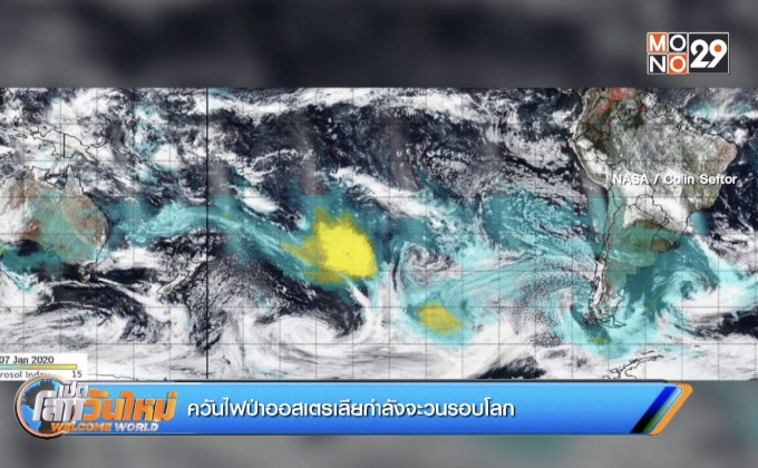 ควันไฟป่าออสเตรเลียกำลังจะวนรอบโลก