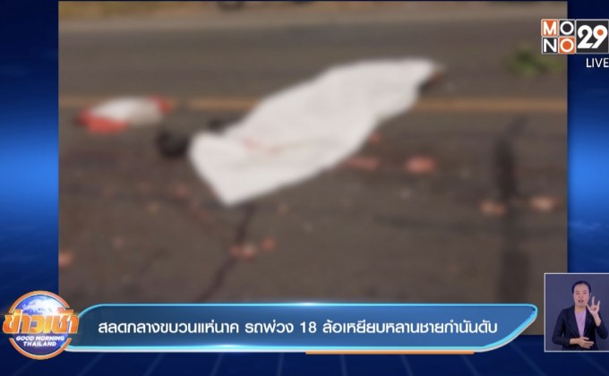 สลดกลางขบวนแห่นาค รถพ่วง 18 ล้อเหยียบหลานชายกำนันดับ