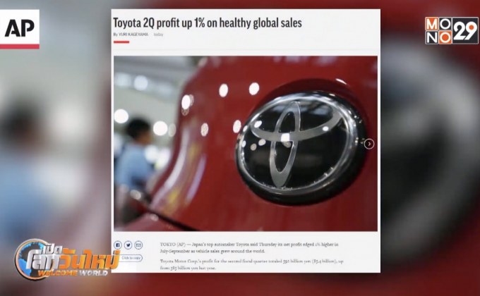 “โตโยต้า” กำไรเพิ่มไตรมาสล่าสุด