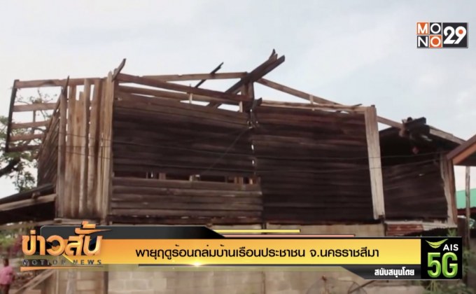 พายุฤดูร้อนถล่มบ้านเรือนประชาชน จ.นครราชสีมา