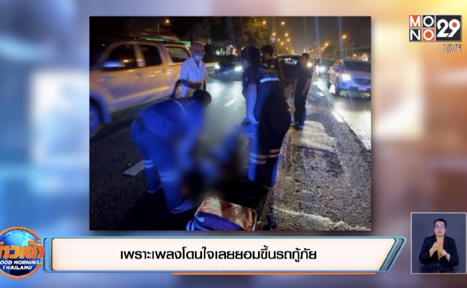 เพราะเพลงโดนใจเลยยอมขึ้นรถกู้ภัย