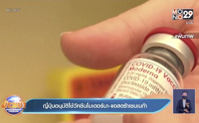 ญี่ปุ่น อนุมัติให้ใช้วัคซีนโควิดของโมเดอร์นา และ แอสตราเซเนกา