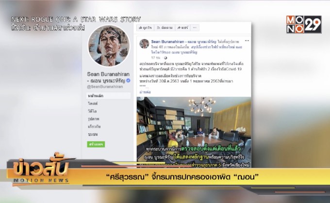 “ศรีสุวรรณ” จี้กรมการปกครองเอาผิด “ฌอน”