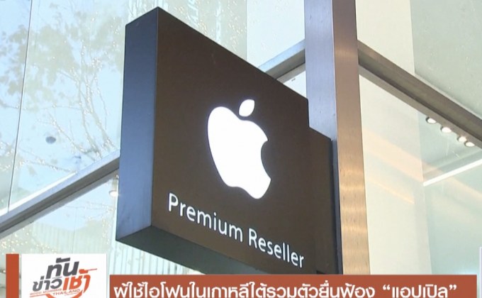 ผู้ใช้ไอโฟนในเกาหลีใต้รวมตัวยื่นฟ้อง “แอปเปิล”