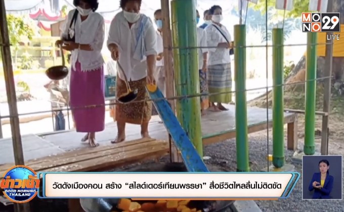 วัดดังเมืองคอน สร้าง “สไลด์เดอร์เทียนพรรษา” สื่อชีวิตไหลลื่นไม่ติดขัด