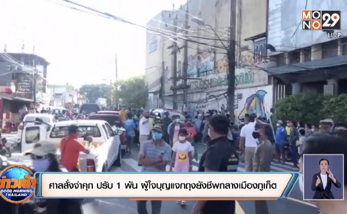 ศาลสั่งจำคุก ปรับ 1 พัน ผู้ใจบุญแจกถุงยังชีพกลางเมืองภูเก็ต