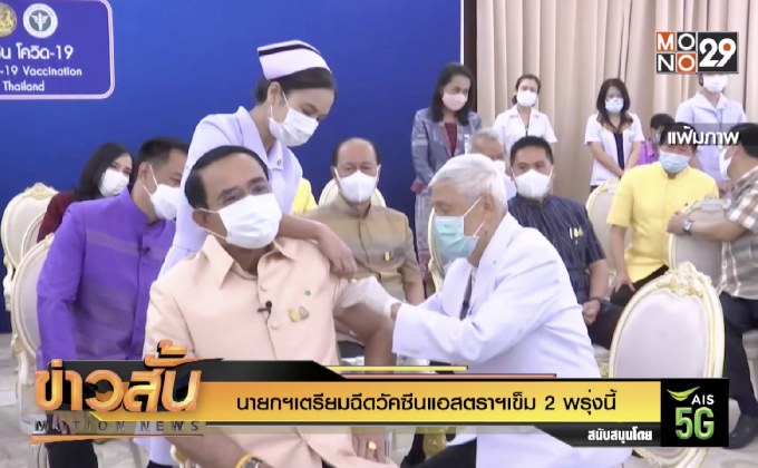 นายกฯเตรียมฉีดวัคซีนแอสตราฯเข็ม 2 พรุ่งนี้