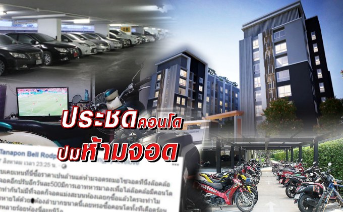 ประชดคอนโด..ปมห้ามจอด 10-08-61