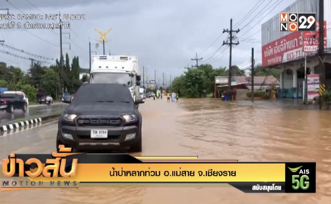 น้ำป่าหลากท่วม อ.แม่สาย จ.เชียงราย