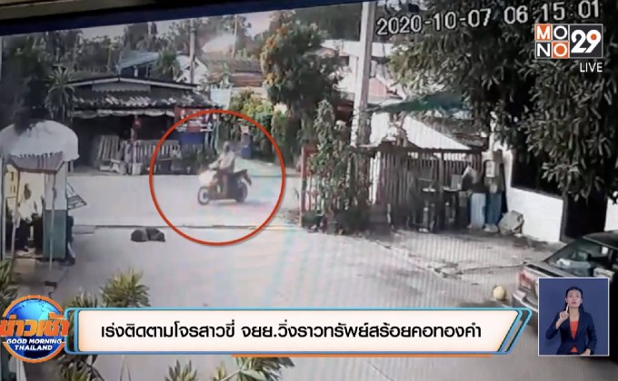 เร่งติดตามโจรสาวขี่ จยย.วิ่งราวทรัพย์สร้อยคอทองคำ