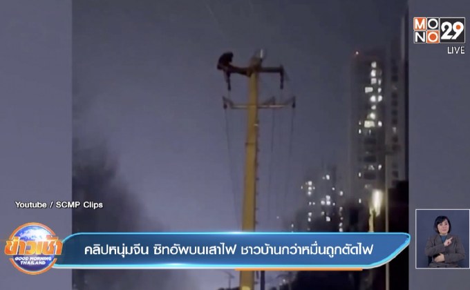คลิปหนุ่มจีน ซิทอัพบนเสาไฟ ชาวบ้านกว่าหมื่นถูกตัดไฟ