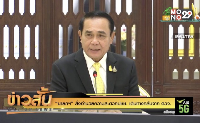 “นายกฯ” สั่งอำนวยความสะดวกปชช. เดินทางกลับจาก ตวจ.