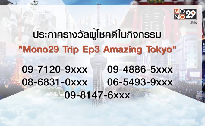 ประกาศผู้โชคดีจากกิจกรรม “Mono29 Trip Ep3 Amazing Tokyo”
