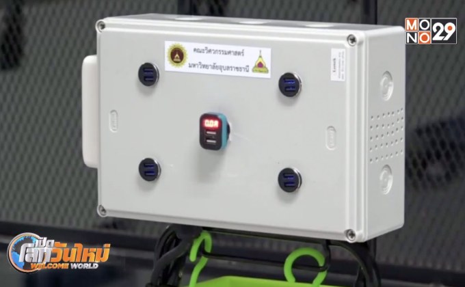 ม.อุบลฯ สร้างเครื่องชาร์จมือถือ ช่วยผู้ประสบภัยน้ำท่วม