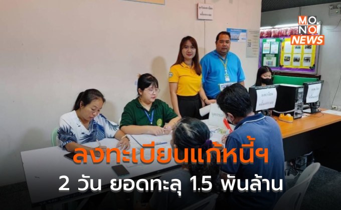 เปิดลงทะเบียนแก้หนี้นอกระบบ 2 วัน ยอดรวมทะลุ 1.5 พันล้านบาท