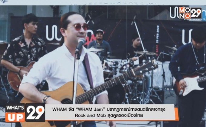 WHAM จัด “WHAM Jam” ปรากฏการณ์ทางดนตรีกลางกรุง  Rock and Mob สุดคูลของเมืองไทย