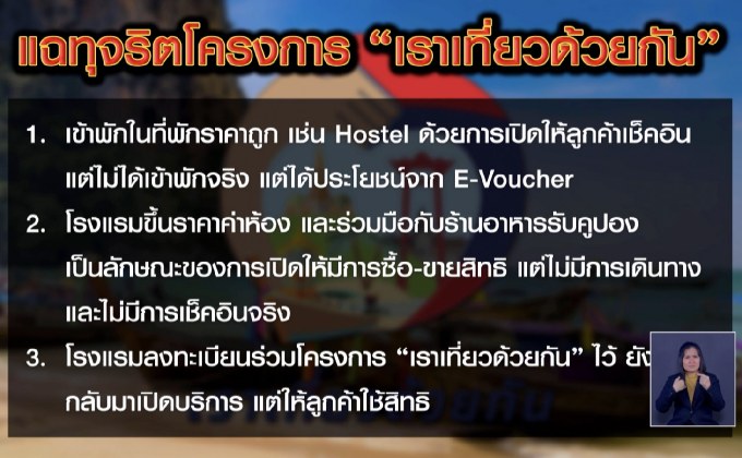 แฉทุจริตโครงการ “เราเที่ยวด้วยกัน”