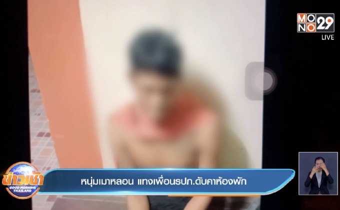 หนุ่มเมาหลอน แทงเพื่อนรปภ.ดับคาห้องพัก
