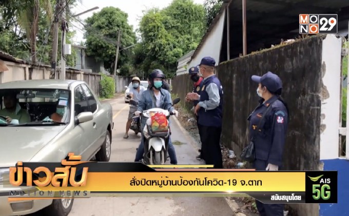 สั่งปิดหมู่บ้านป้องกันโควิด-19 จ.ตาก