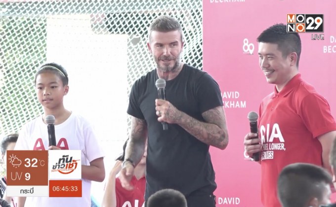 “เดวิด เบ็คแฮม” ร่วมมอบประสบการณ์ฟุตบอล โดย เอไอเอ