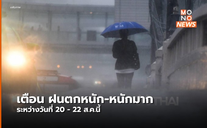 อุตุฯ แจ้งเตือน ฝนตกหนัก-หนักมาก ช่วง 20-22 ส.ค.นี้