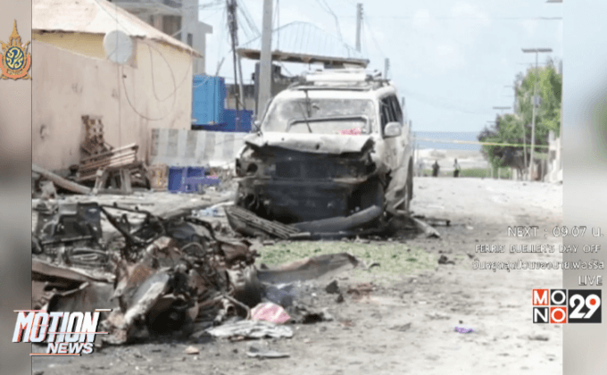 อัล-ชาบับยอมรับเป็นผู้ก่อเหตุระเบิดในโซมาเลีย