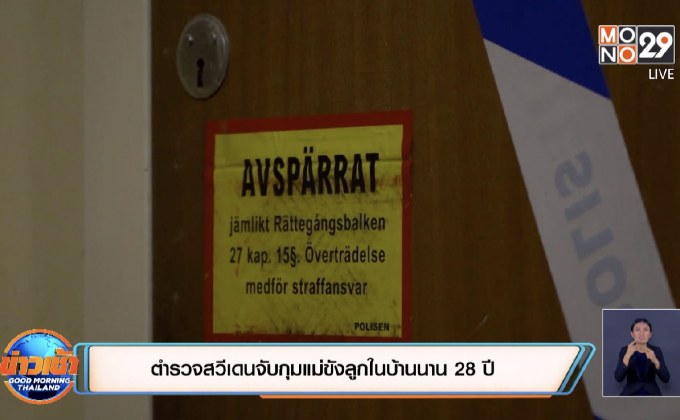 ตำรวจสวีเดนจับกุมแม่ขังลูกในบ้านนาน 28 ปี