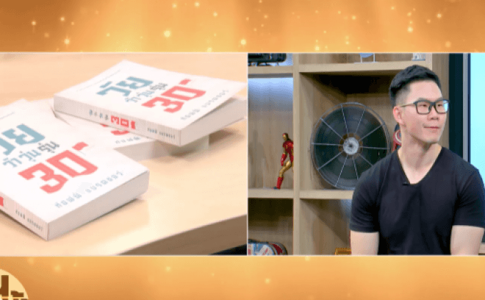 “วัยว้าวุ่นรุ่น 30” หนังสือขายดี ที่วัย “30” ห้ามพลาด!!