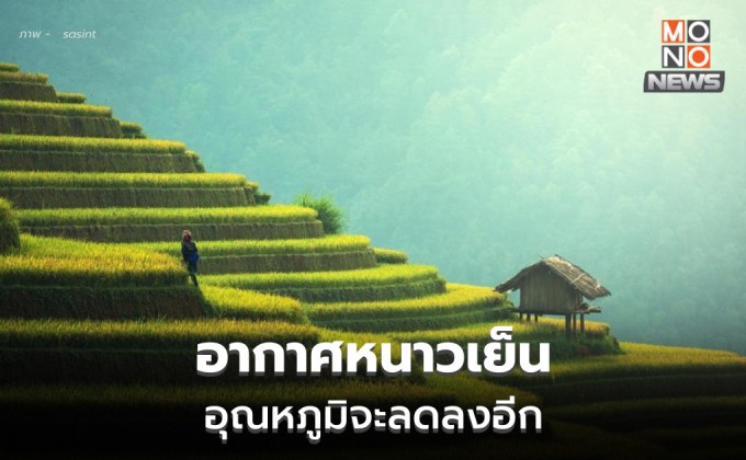 สภาพอากาศวันนี้ ไทยตอนบนอากาศหนาวเย็น ลมแรง อุณหภูมจะลดลง