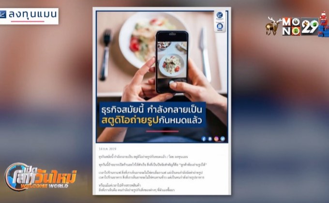 ​เมื่อธุรกิจกลายเป็นสตูดิโอถ่ายรูปกันหมด