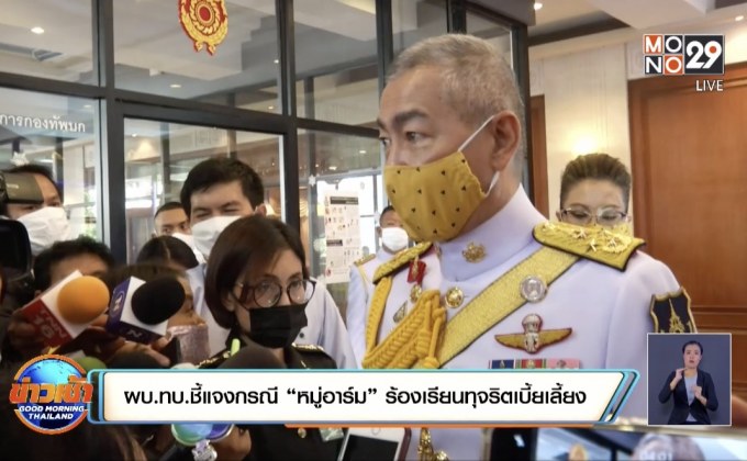 ผบ.ทบ.ชี้แจงกรณี “หมู่อาร์ม” ร้องเรียนทุจริตเบี้ยเลี้ยง