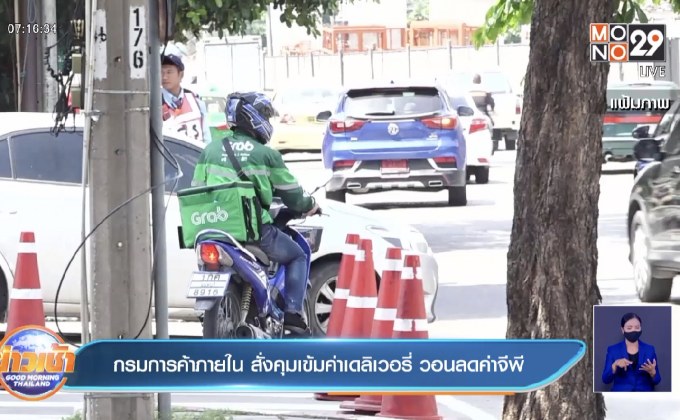 กรมการค้าภายใน สั่งคุมเข้มค่าเดลิเวอรี่ วอนลดค่าจีพี