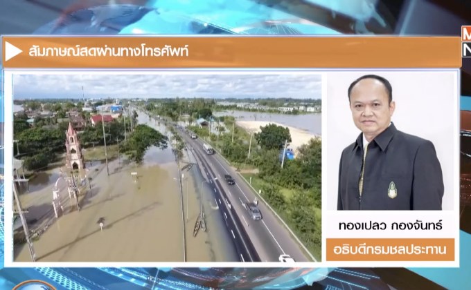 ‘อุบลฯ’น้ำลดต่อเนื่อง กรมชลฯคาด4-5วันปชช.กลับบ้านได้