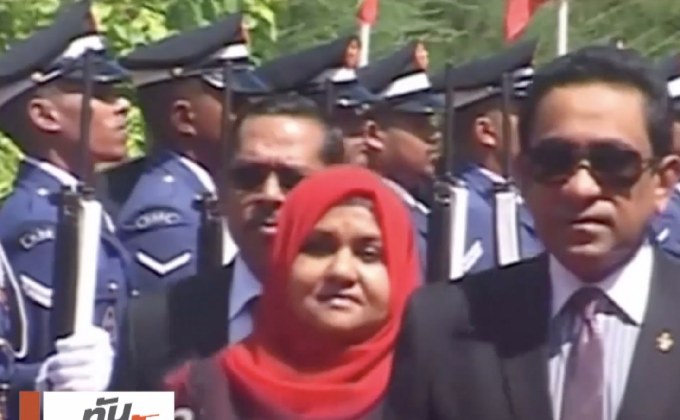 “มัลดีฟส์” ประกาศสถานการณ์ฉุกเฉิน 15 วัน