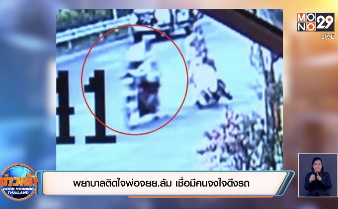 พยาบาลติดใจพ่อจยย.ล้ม เชื่อมีคนจงใจดึงรถ