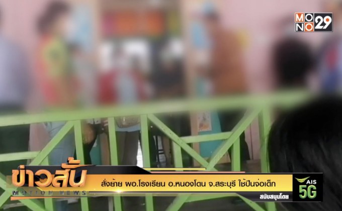 สั่งย้าย ผอ.โรงเรียน อ.หนองโดน จ.สระบุรี ใช้ปืนจ่อเด็ก