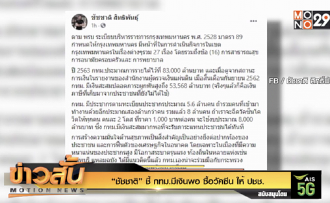 “ชัชชาติ” ชี้ กทม.มีเงินพอ ซื้อวัคซีน ให้ ปชช.