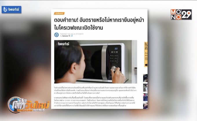 อันตรายหรือไม่หากยืนอยู่หน้าไมโครเวฟขณะเปิดใช้งาน