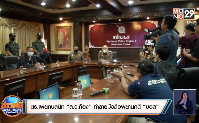 ตร.เผยคนสนิท “ส.ว.ก๊อง” ทำลายมือถือพยานคดี “บอส”