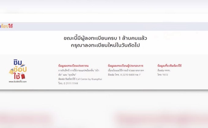 ลงทะเบียน “ชิมช้อปใช้” วันที่ 3 ครบแล้ว 1 ล้านคน