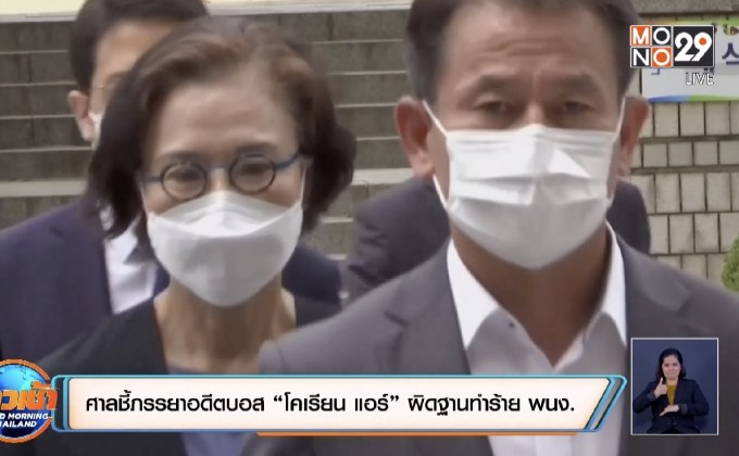 ศาลชี้ภรรยาอดีตบอส “โคเรียน แอร์” ผิดฐานทำร้าย พนง.
