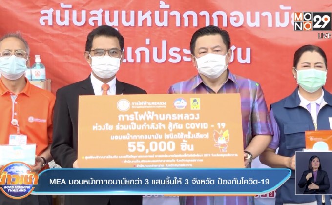 MEA มอบหน้ากากอนามัยกว่า 3 แสนชิ้นให้  3 จังหวัด ป้องกันโควิด-19