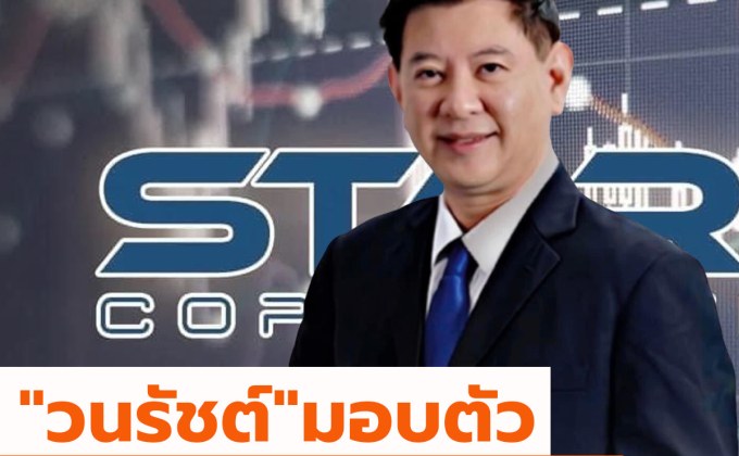 “วนรัชต์” ย่องเงียบเข้ารับทราบข้อหาโกงหุ้นสตาร์ค