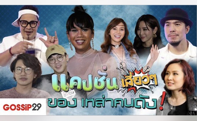 Gossip29 EP.54 แคปชั่นเสี่ยวๆ ของเหล่าคนดัง!