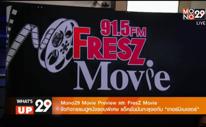 Mono29 จับมือ FresZ 91.5 FM จัดกิจกรรม Mono29 Movie Preview