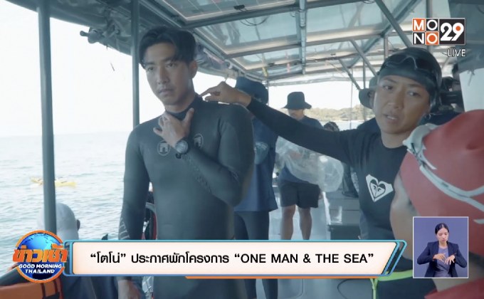 “โตโน่” ประกาศพักโครงการ “ONE MAN & THE SEA”