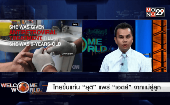 ไทยขึ้นแท่น “ยุติ” แพร่ “เอดส์” จากแม่สู่ลูก ตอน 1
